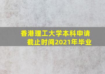 香港理工大学本科申请截止时间2021年毕业