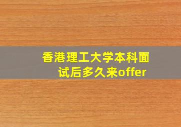 香港理工大学本科面试后多久来offer