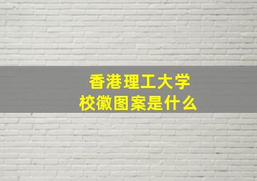 香港理工大学校徽图案是什么