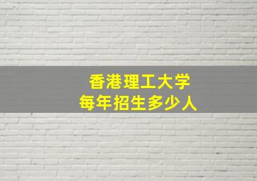 香港理工大学每年招生多少人