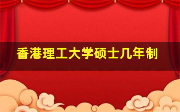 香港理工大学硕士几年制