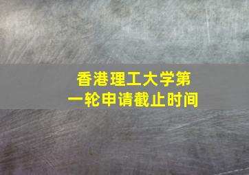 香港理工大学第一轮申请截止时间