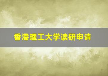 香港理工大学读研申请