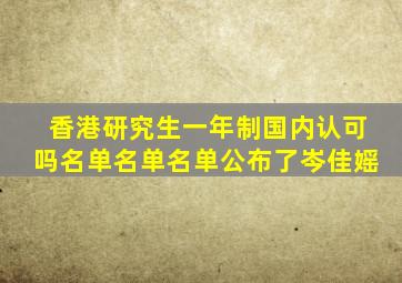 香港研究生一年制国内认可吗名单名单名单公布了岑佳媱