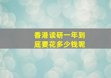 香港读研一年到底要花多少钱呢