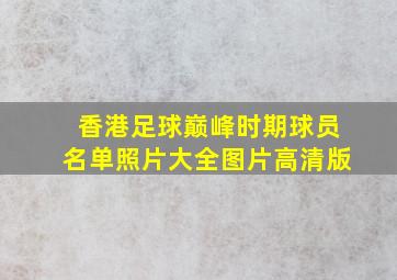 香港足球巅峰时期球员名单照片大全图片高清版