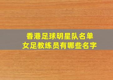 香港足球明星队名单女足教练员有哪些名字