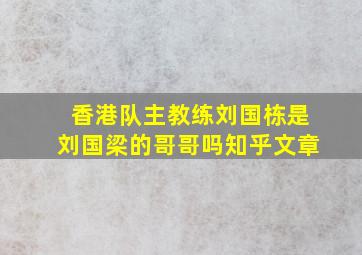 香港队主教练刘国栋是刘国梁的哥哥吗知乎文章