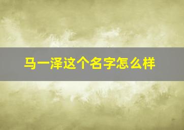 马一泽这个名字怎么样