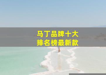 马丁品牌十大排名榜最新款