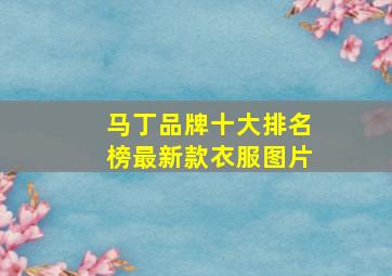 马丁品牌十大排名榜最新款衣服图片