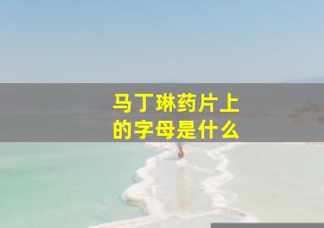 马丁琳药片上的字母是什么