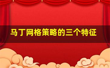 马丁网格策略的三个特征