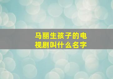 马丽生孩子的电视剧叫什么名字