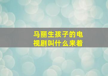 马丽生孩子的电视剧叫什么来着