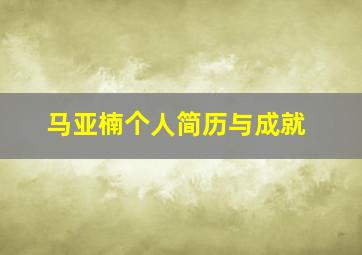 马亚楠个人简历与成就