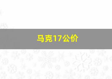 马克17公价