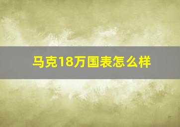 马克18万国表怎么样