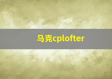 马克cplofter