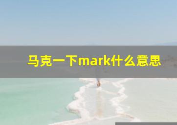 马克一下mark什么意思