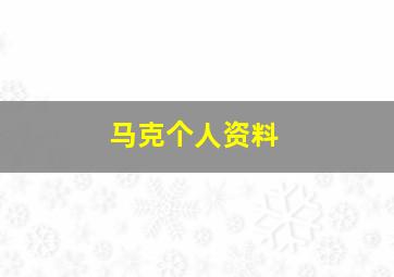 马克个人资料