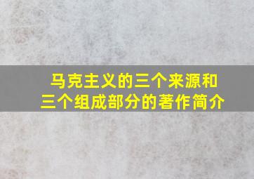 马克主义的三个来源和三个组成部分的著作简介