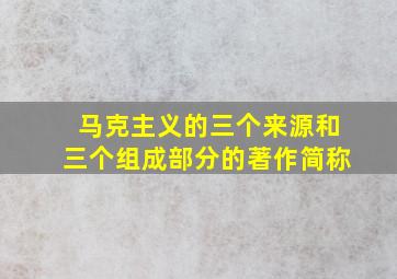 马克主义的三个来源和三个组成部分的著作简称