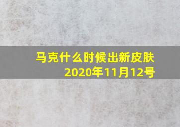 马克什么时候出新皮肤2020年11月12号