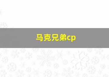 马克兄弟cp