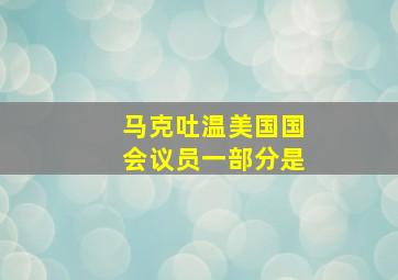 马克吐温美国国会议员一部分是