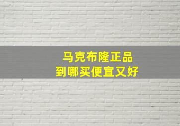 马克布隆正品到哪买便宜又好