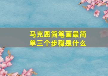 马克恩简笔画最简单三个步骤是什么