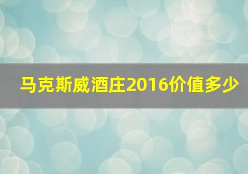 马克斯威酒庄2016价值多少