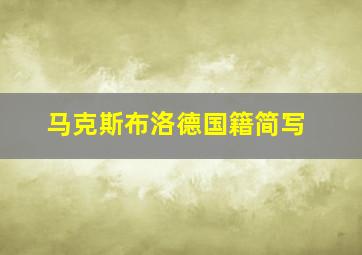 马克斯布洛德国籍简写