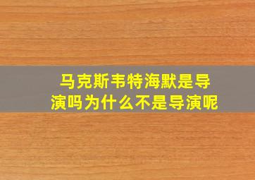 马克斯韦特海默是导演吗为什么不是导演呢