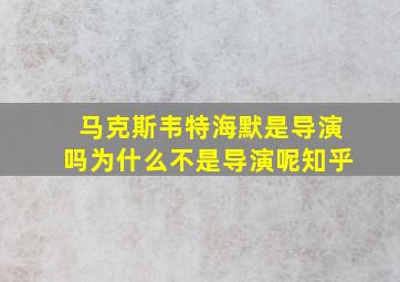 马克斯韦特海默是导演吗为什么不是导演呢知乎