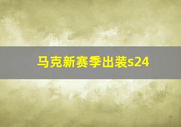 马克新赛季出装s24