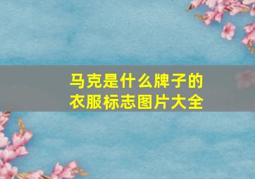 马克是什么牌子的衣服标志图片大全