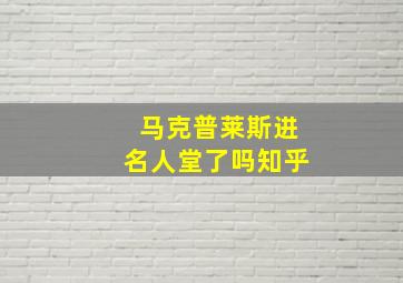 马克普莱斯进名人堂了吗知乎