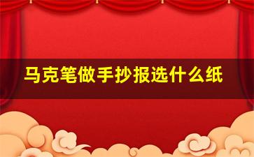 马克笔做手抄报选什么纸