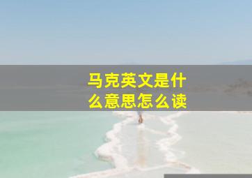 马克英文是什么意思怎么读