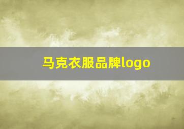 马克衣服品牌logo