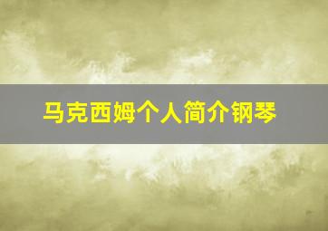 马克西姆个人简介钢琴