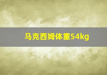 马克西姆体重54kg