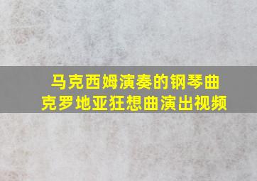 马克西姆演奏的钢琴曲克罗地亚狂想曲演出视频