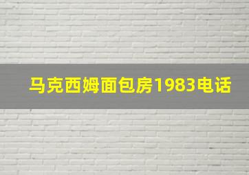 马克西姆面包房1983电话