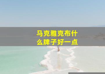 马克雅克布什么牌子好一点