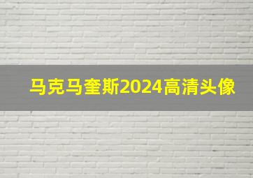 马克马奎斯2024高清头像