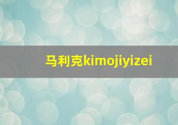 马利克kimojiyizei