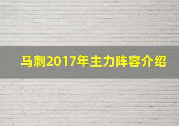 马刺2017年主力阵容介绍